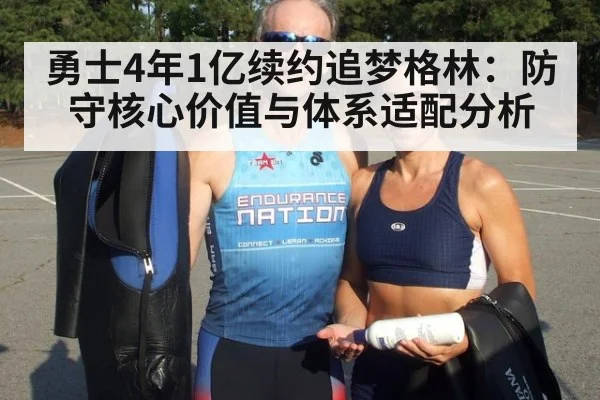 勇士4年1亿续约追梦格林：防守核心价值与体系适配分析